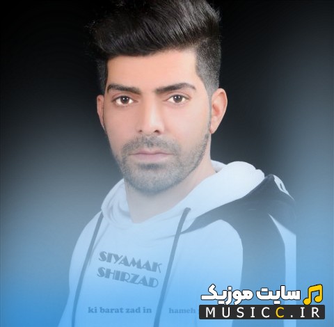 اهنگ جدید سیامک شیرزاد به اسم کی برام زده این همه پیشت {Ki Baram Zade In Hame Pishet - Siamak Shirzad} با متن (کامل)